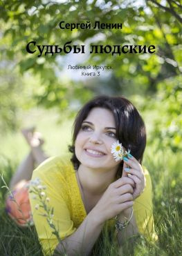 читать Судьбы людские. Любимый Иркутск. Книга 3