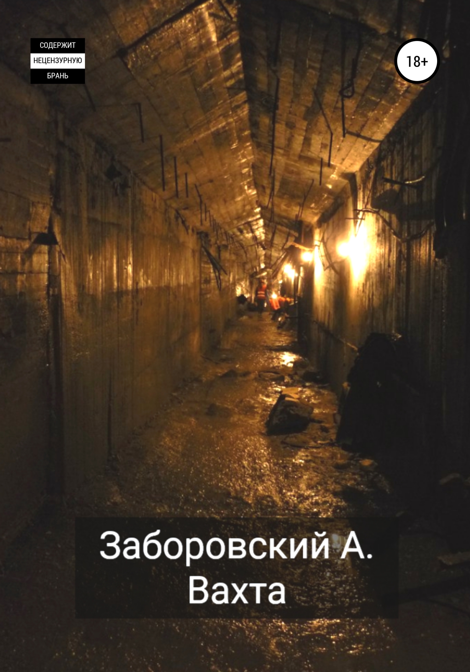 читать Вахта