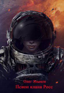 читать Псион клана Росс