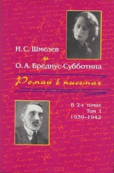 читать Роман в письмах. В 2 томах. Том 1. 1939-1942