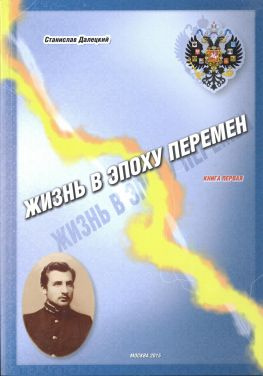 читать Жизнь в эпоху перемен. Книга первая