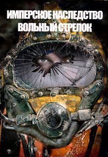 читать Вольный стрелок