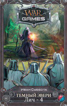 читать Лич - 4