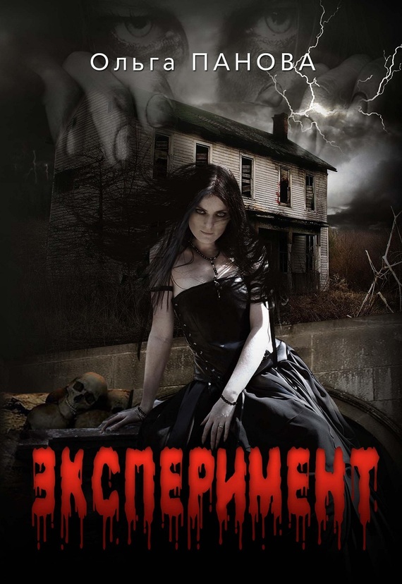 читать Эксперимент