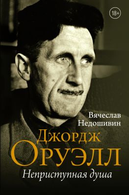 читать Джордж Оруэлл. Неприступная душа