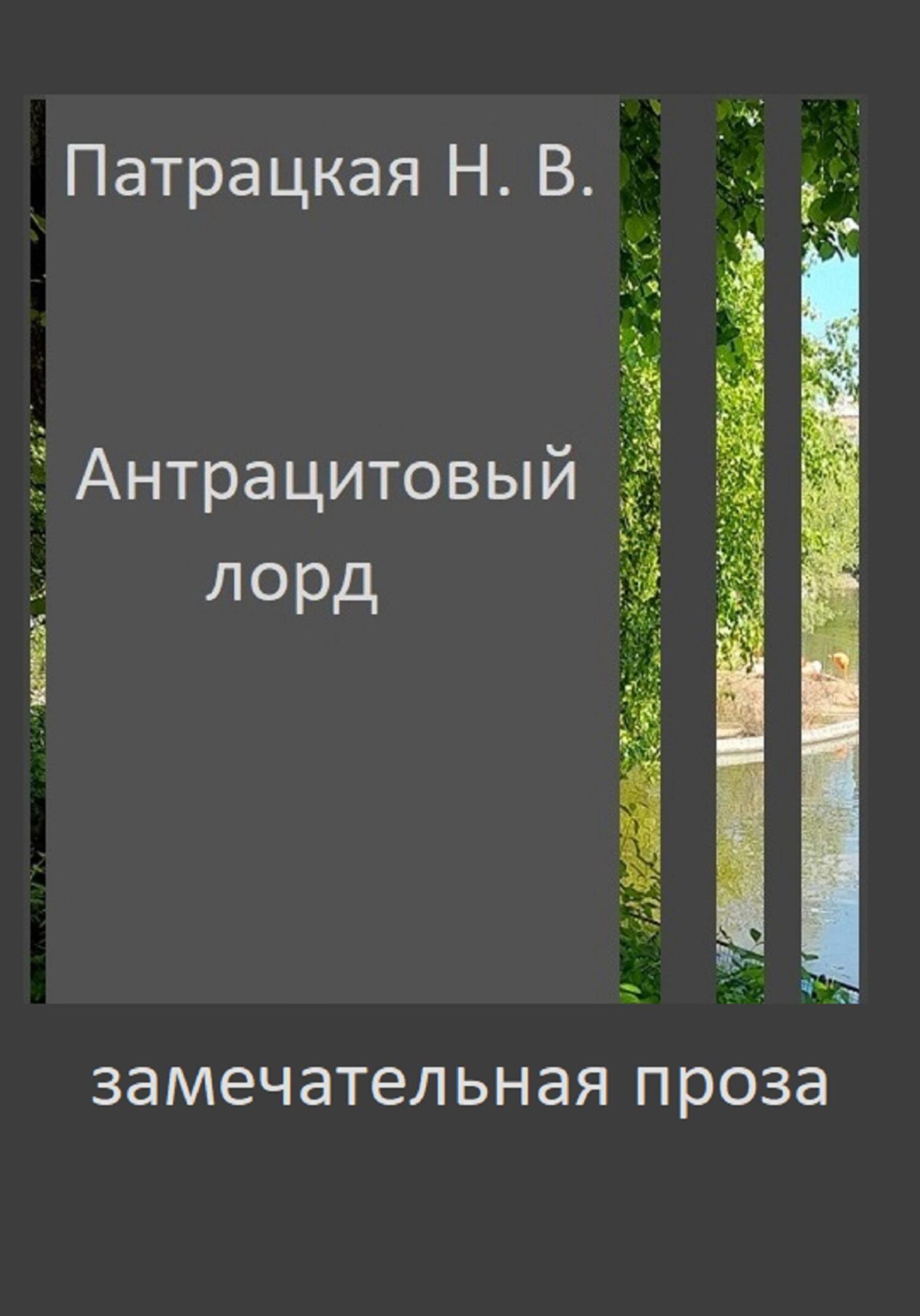 читать Антрацитовый лорд