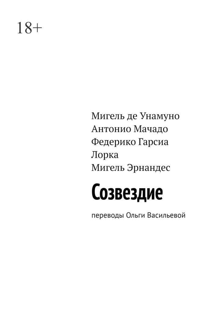читать Созвездие. Переводы Ольги Васильевой