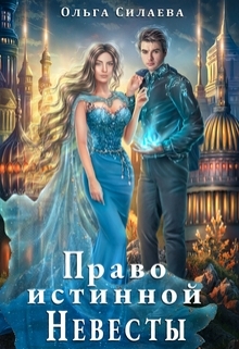 читать Право истинной невесты