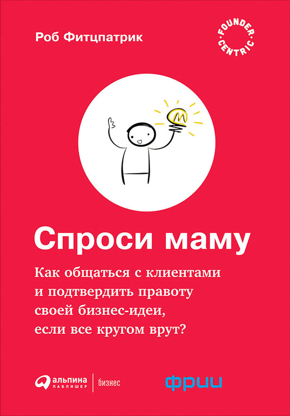 читать Спроси маму: Как общаться с клиентами и подтвердить правоту своей бизнес-идеи, если все кругом врут?