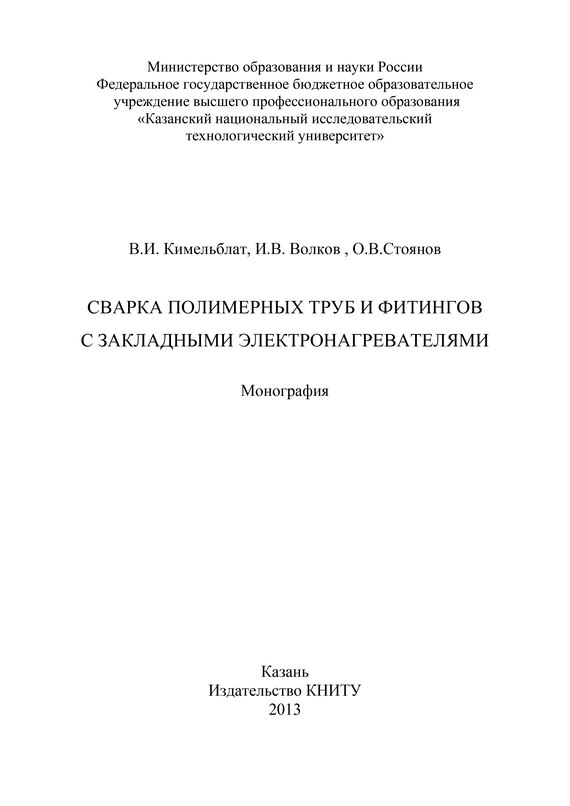 читать Сварка полимерных труб и фитингов с закладными электронагревателями