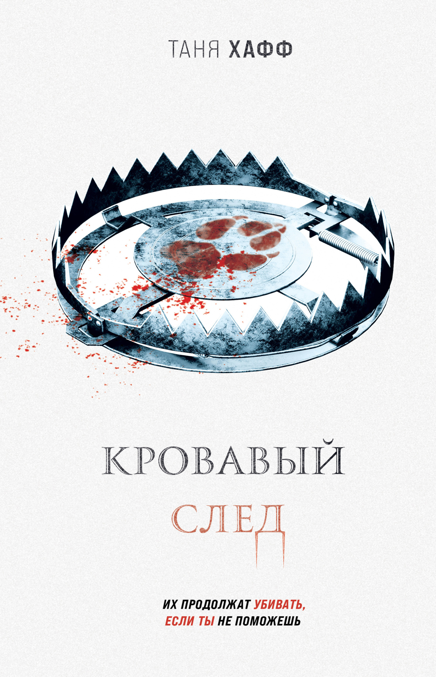 читать Кровавый след