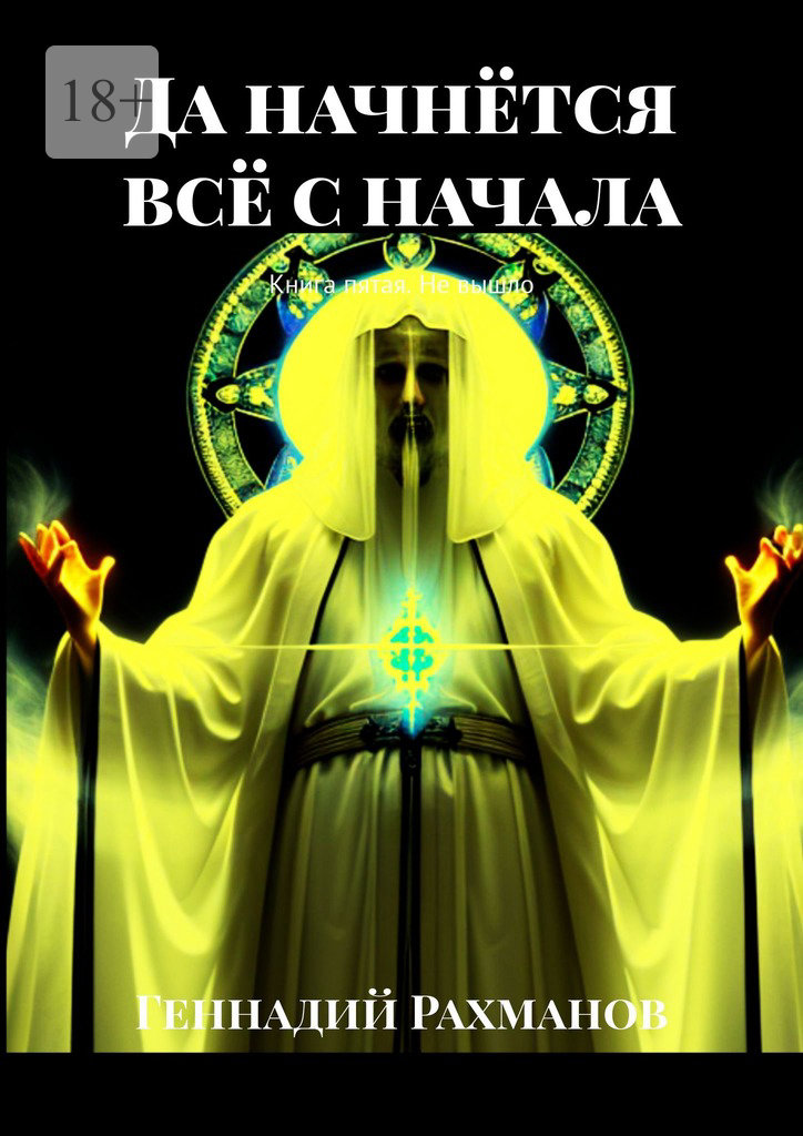 читать Да начнётся всё с начала. Книга пятая. Не вышло