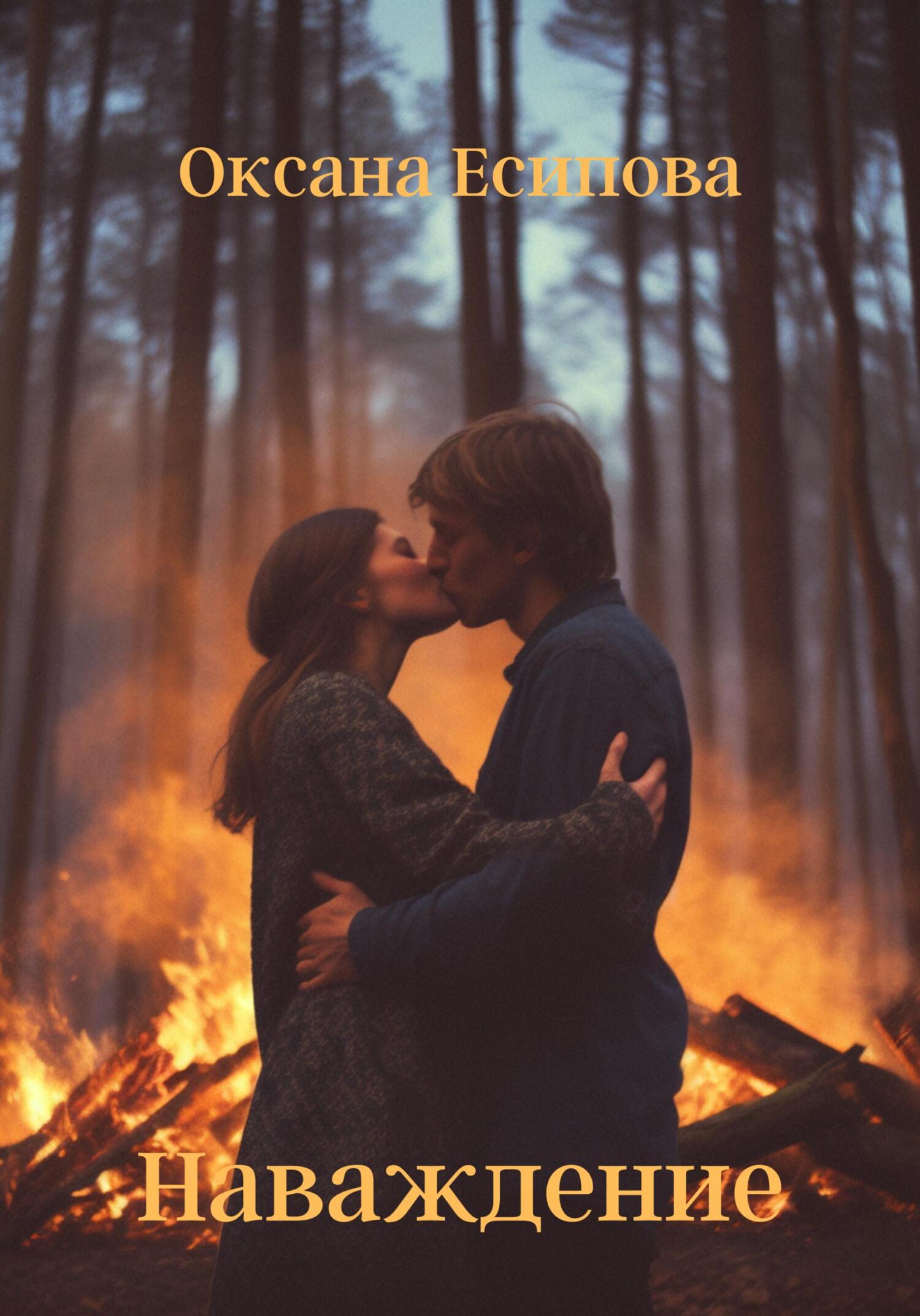 читать Наваждение