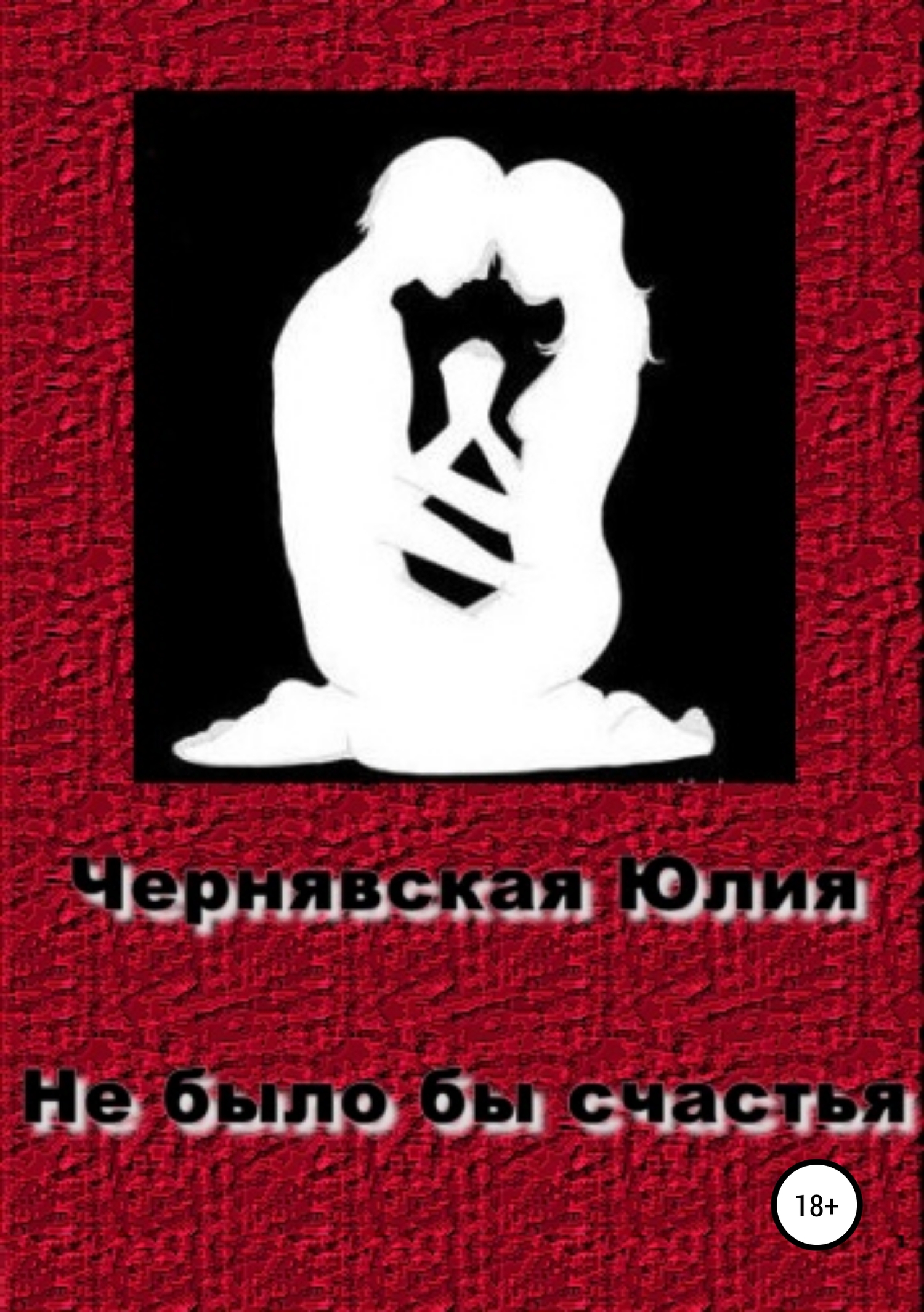 читать Не было бы счастья