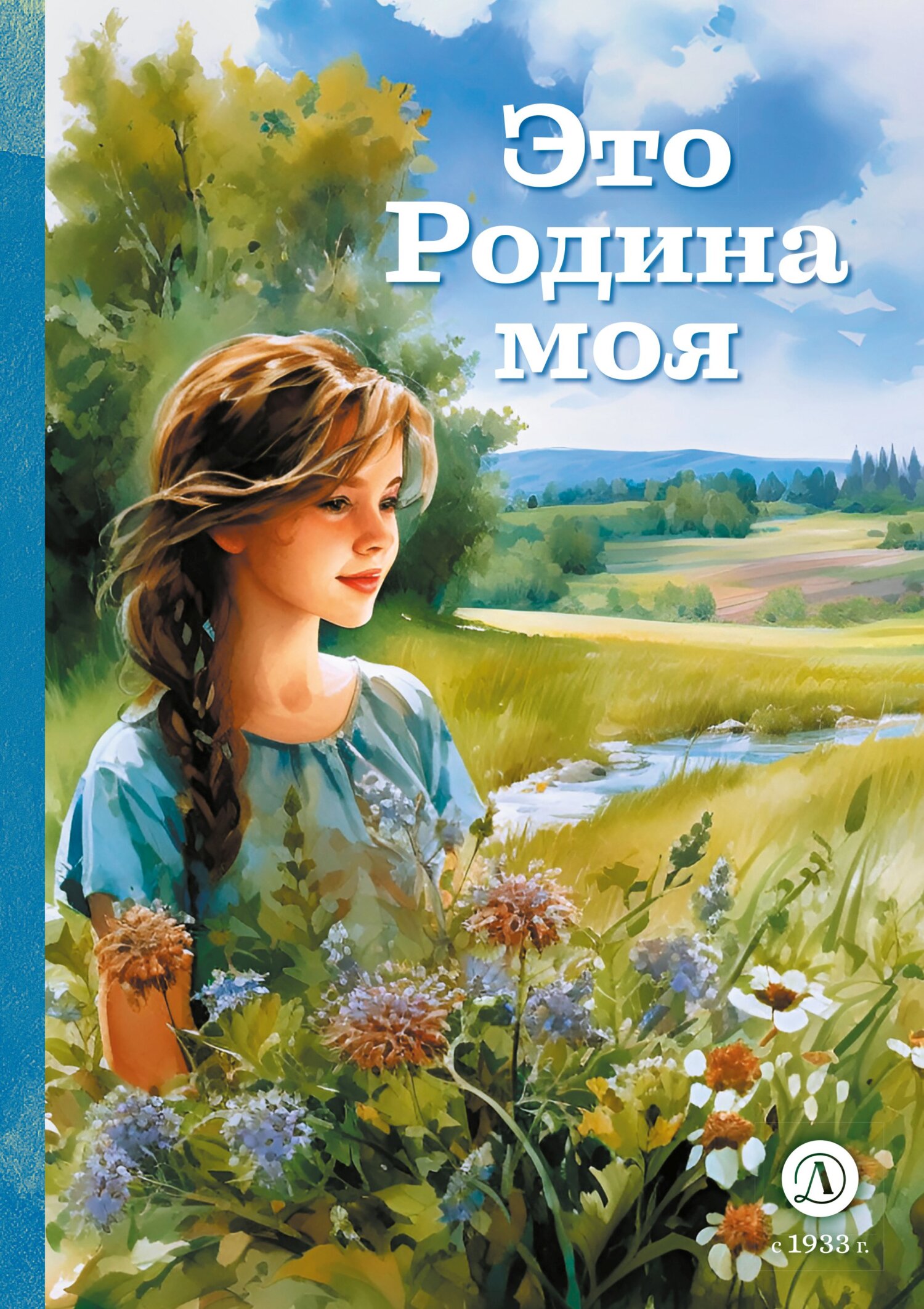 читать Это Родина моя