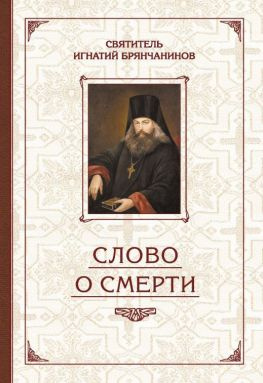 читать Избранные творения. Слово о смерти