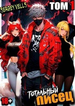 читать Тотальный писец. Том 1
