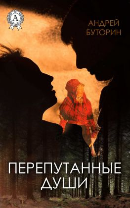 читать Перепутанные души