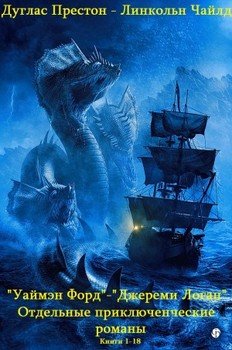 читать Сборник. Два цикла и отдельные приключенческие романы. Компиляция. Книги 1-18