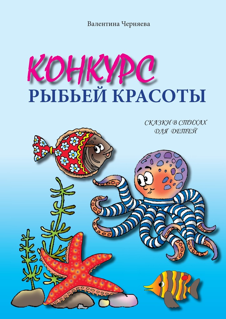 читать Конкурс рыбьей красоты