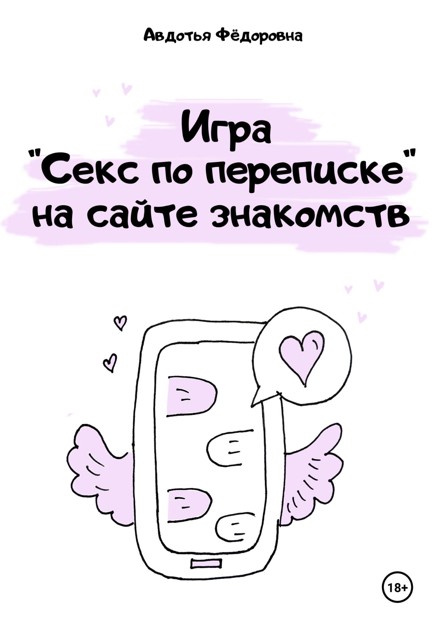 читать Игра «Секс по переписке» на сайте знакомств