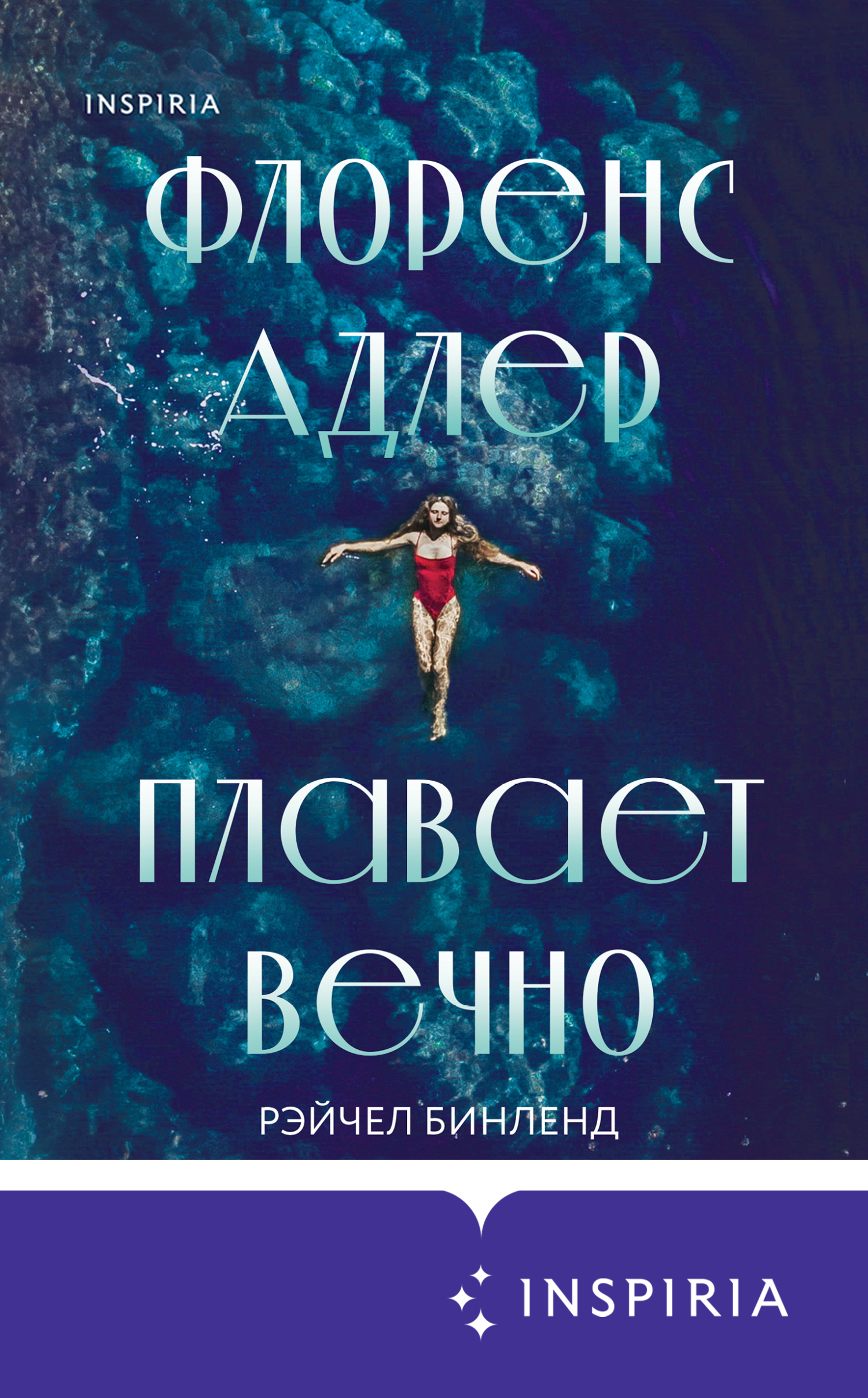 читать Флоренс Адлер плавает вечно