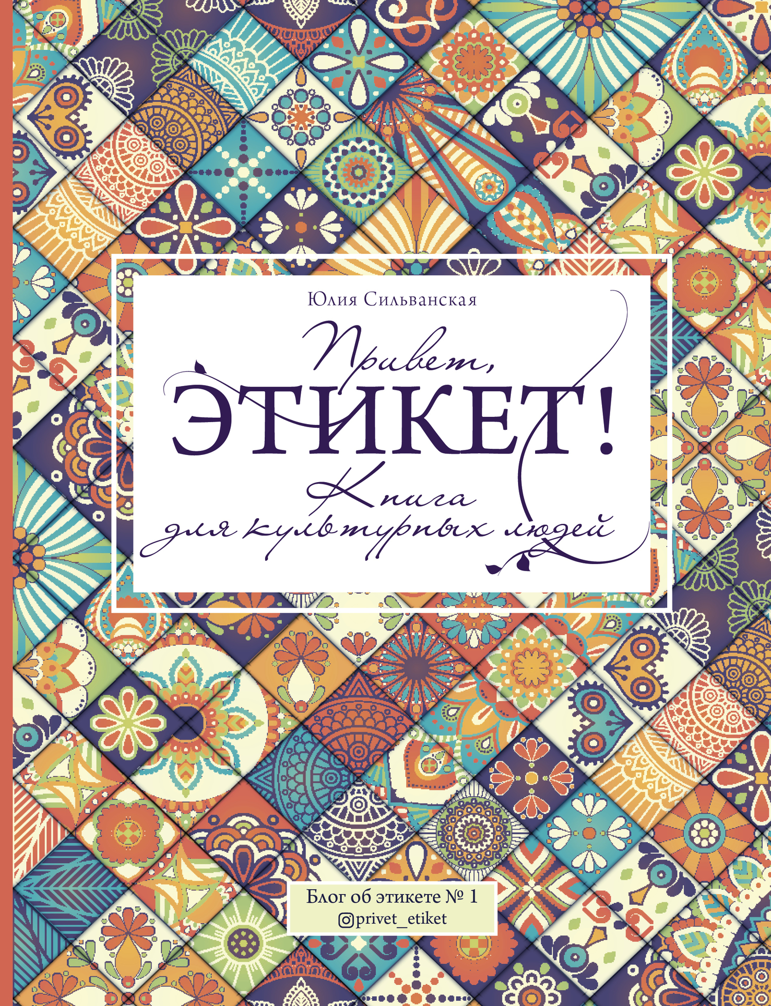 читать Привет, этикет!