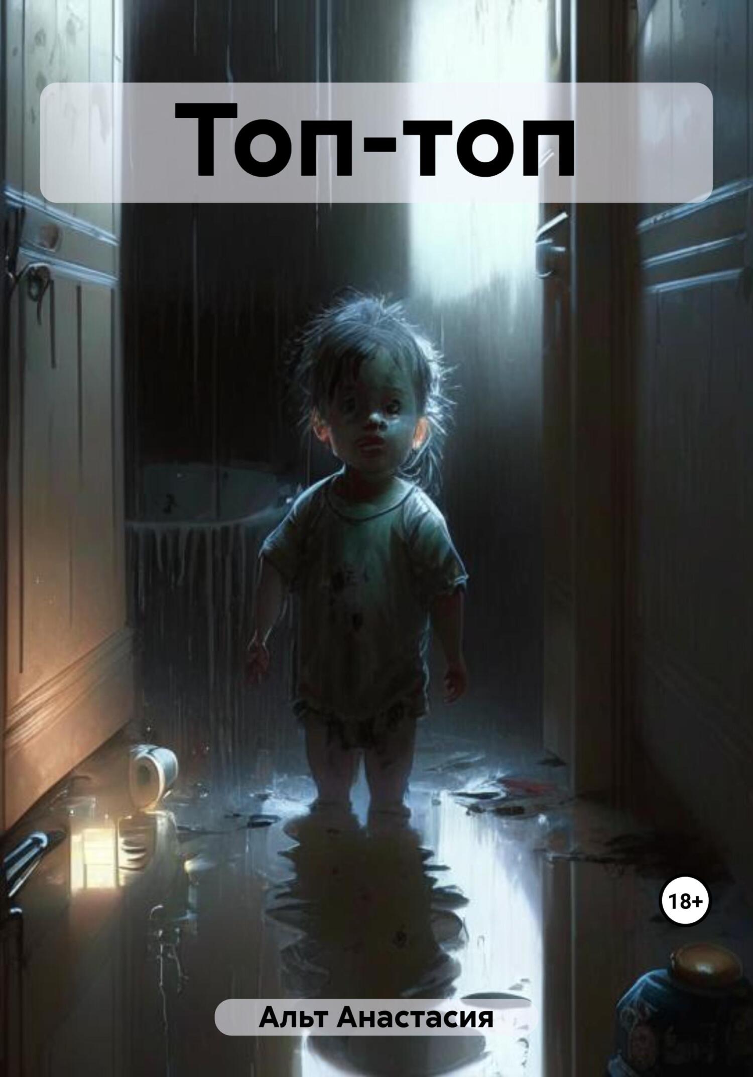 читать Топ-топ