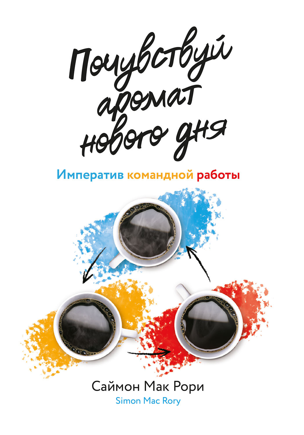читать Почувствуй аромат нового дня. Императив командной работы