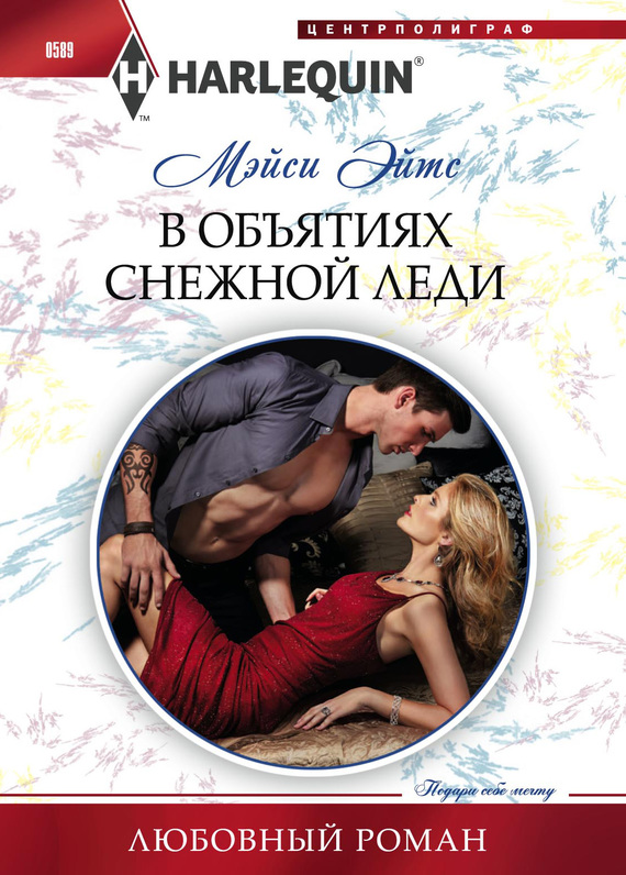 читать В объятиях снежной леди