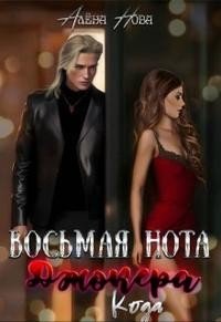 читать Восьмая нота Джокера. Кода