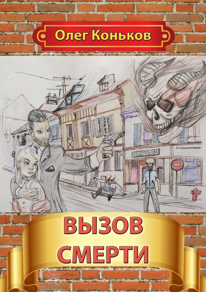 читать Вызов смерти