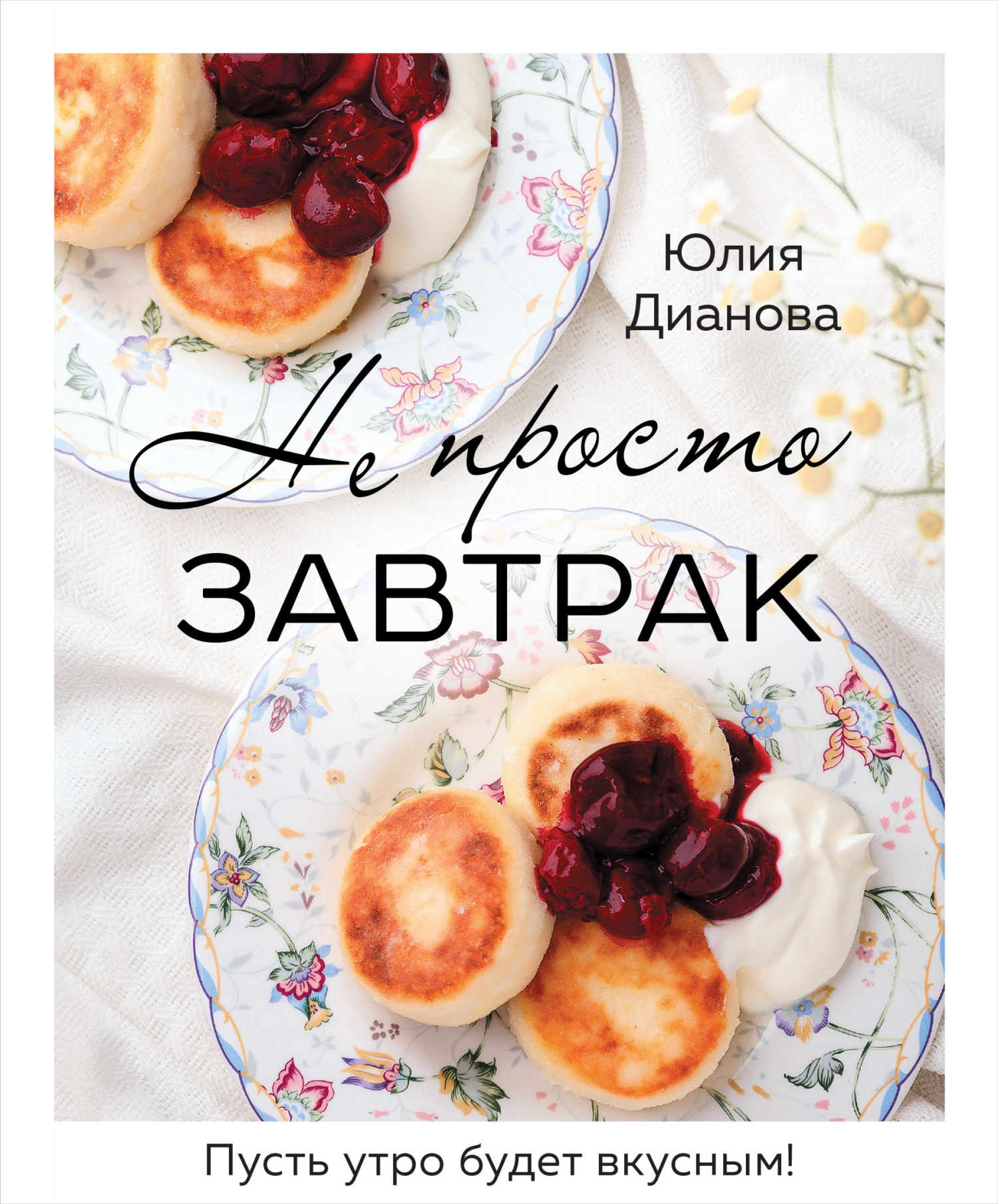 читать Не просто завтрак