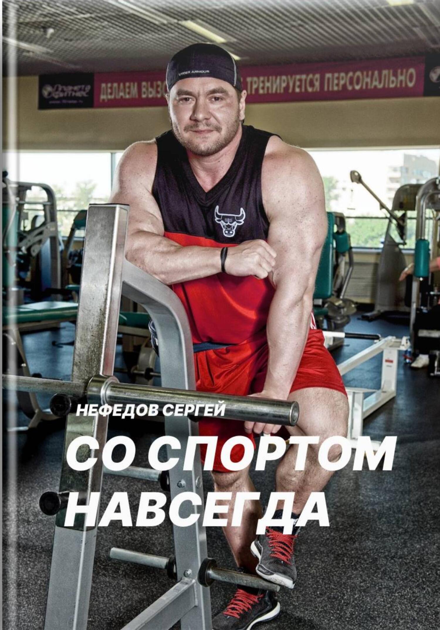 читать Со спортом навсегда. Часть 1