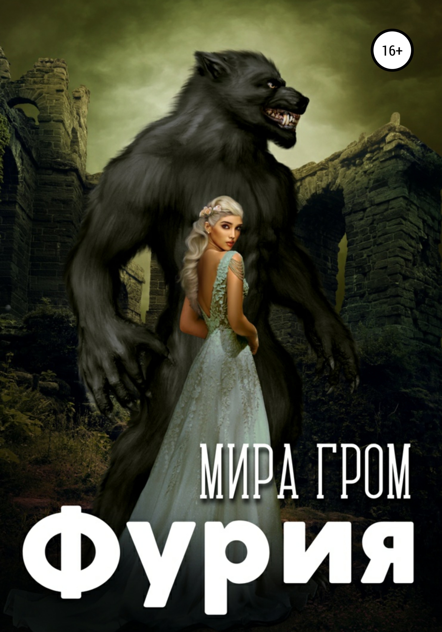 читать Фурия
