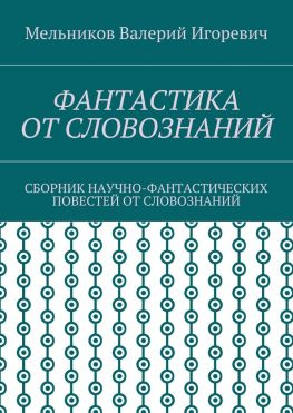 читать ФАНТАСТИКА ОТ СЛОВОЗНАНИЙ. СБОРНИК НАУЧНО-ФАНТАСТИЧЕСКИХ ПОВЕСТЕЙ ОТ СЛОВОЗНАНИЙ