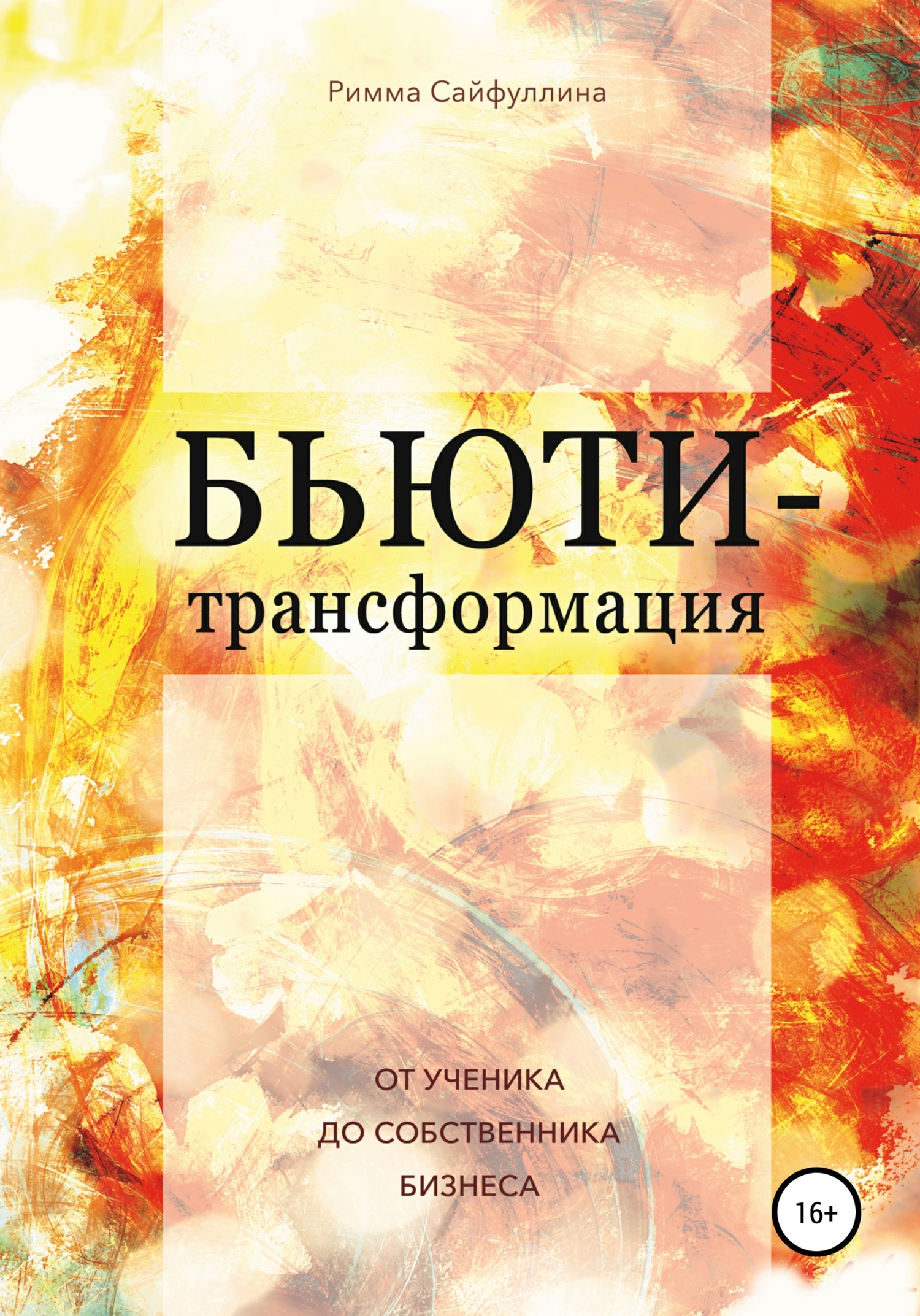 читать Бьюти-трансформация