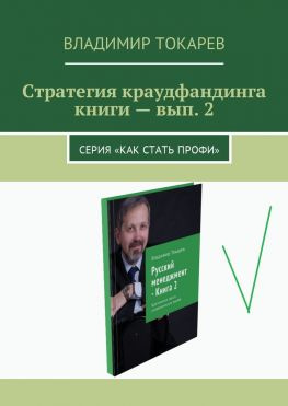 читать Стратегия краудфандинга книги  вып. 2. Серия «Как стать профи»