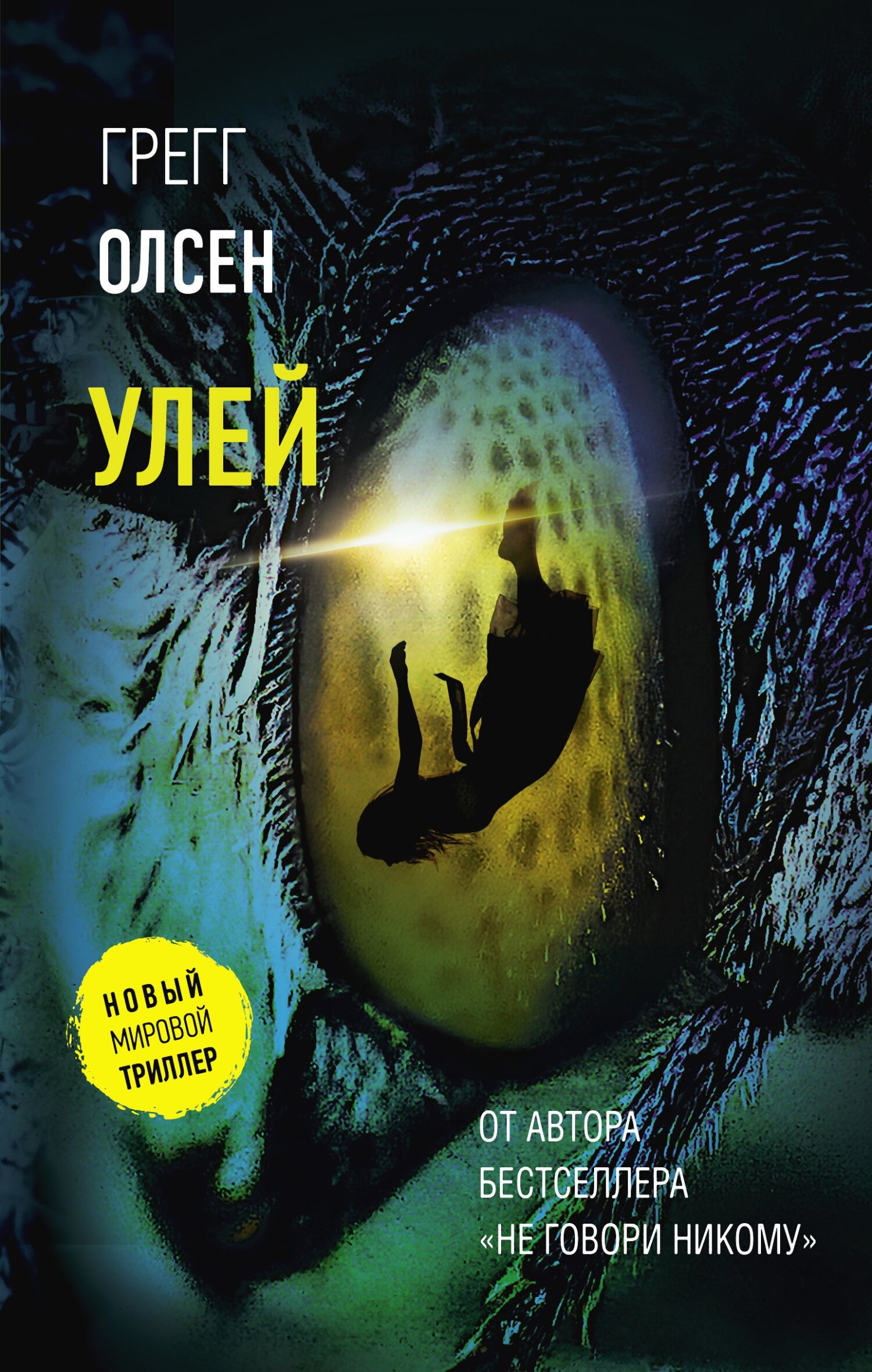 читать Улей