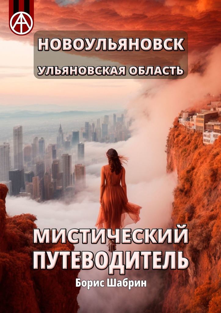 читать Новоульяновск. Ульяновская область. Мистический путеводитель