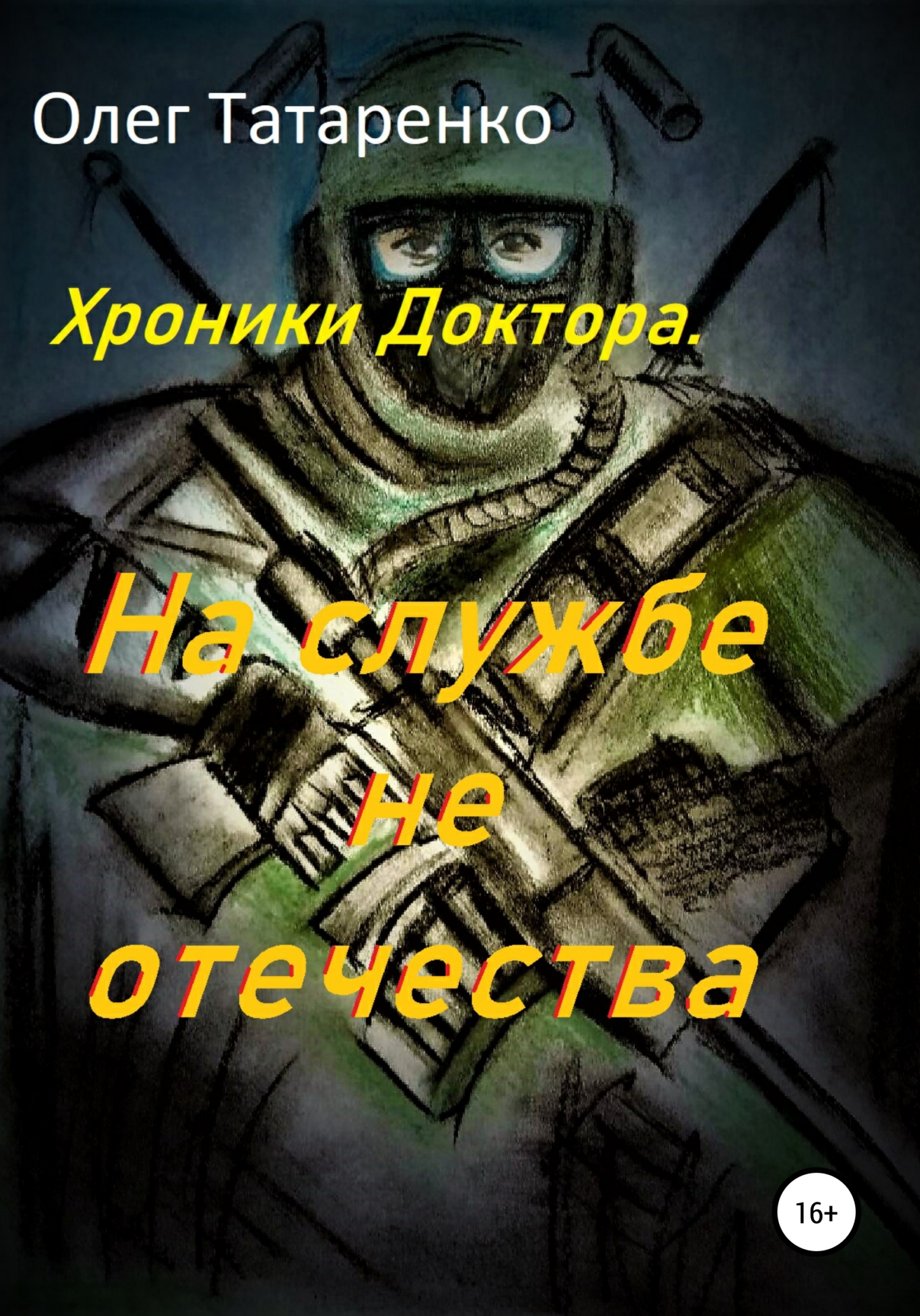 читать Хроники Доктора. На службе не отечества