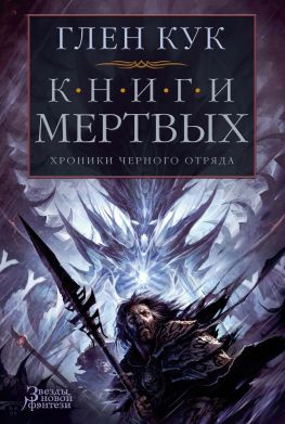 читать Хроники Черного Отряда: Книги Мертвых