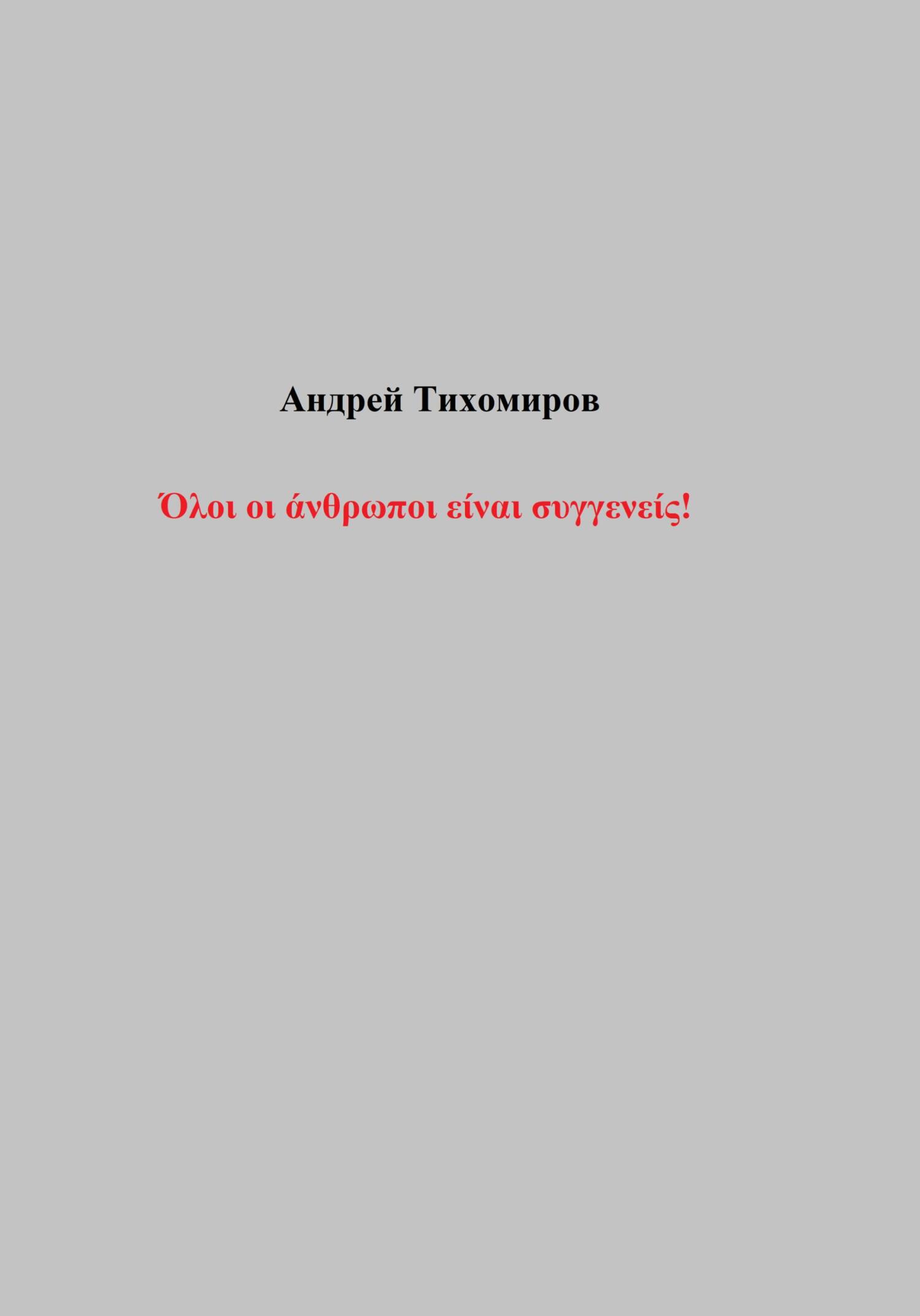читать Όλοι οι άνθρωποι είναι συγγενείς!