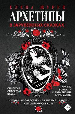 читать Архетипы в зарубежных сказках