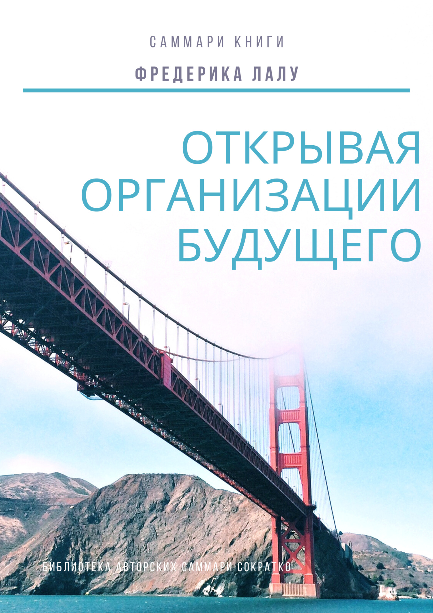 читать Саммари книги Фредерика Лалу «Открывая организации будущего»