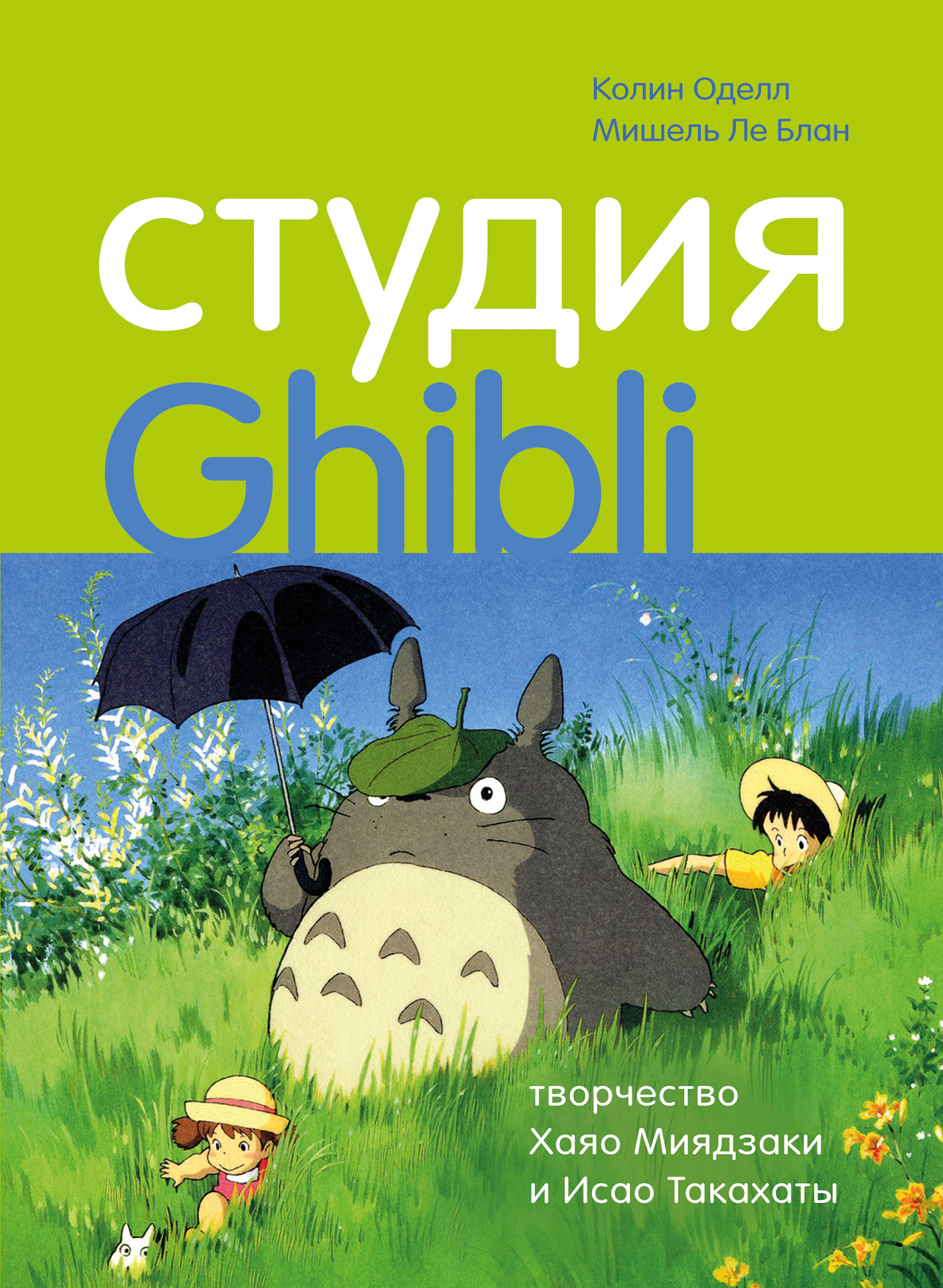 читать Студия Ghibli: творчество Хаяо Миядзаки и Исао Такахаты
