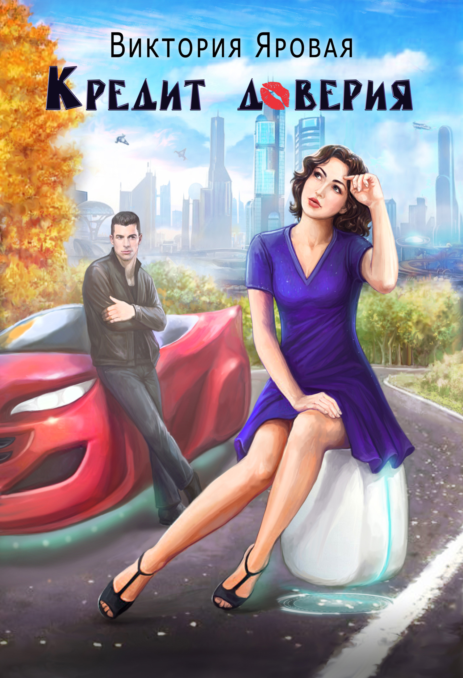 читать Кредит доверия