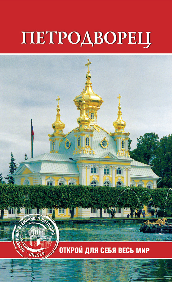 читать Петродворец