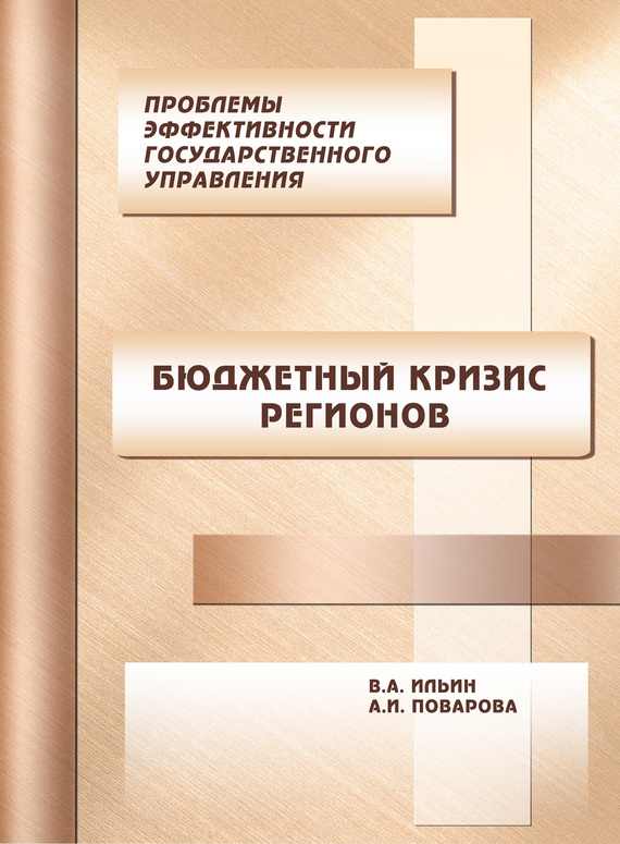 читать Проблемы эффективности государственного управления. Бюджетный кризис регионов