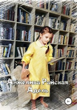 читать Адель
